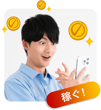 学習の流れ 稼ぐ