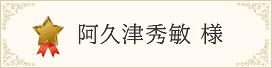 阿久津秀敏 様 - ブロンズサポーター