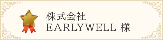 株式会社EARLYWELL 様 - ブロンズサポーター