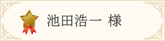 池田浩一 様 - ブロンズサポーター
