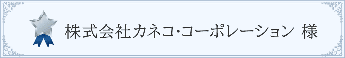 株式会社カネコ・コーポレーション 様 - シルバーサポーター