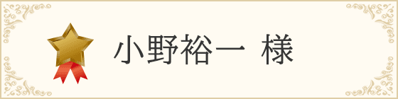 小野裕一 様 - ブロンズサポーター
