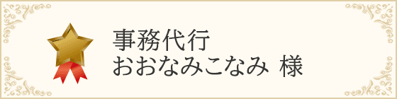 事務代行おおなみ・なみ 様 - ブロンズサポーター