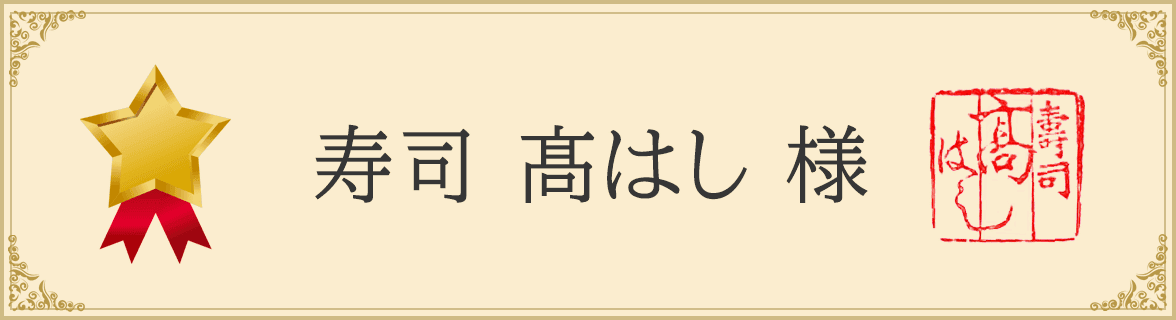 寿司 高はし 様 - ゴールドサポーター