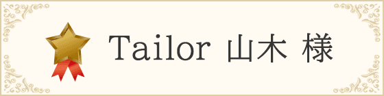 Tailor 山木 様 - ブロンズサポーター